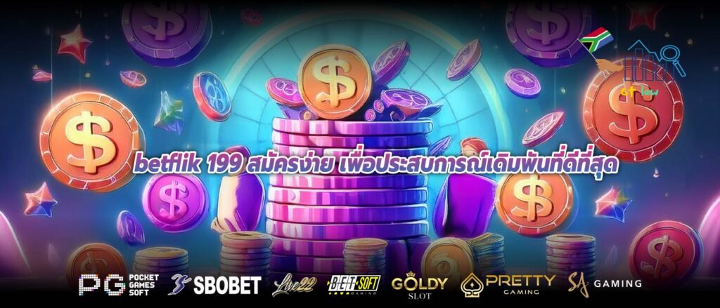 betflik 199 สมัครง่าย เพื่อประสบการณ์เดิมพันที่ดีที่สุด